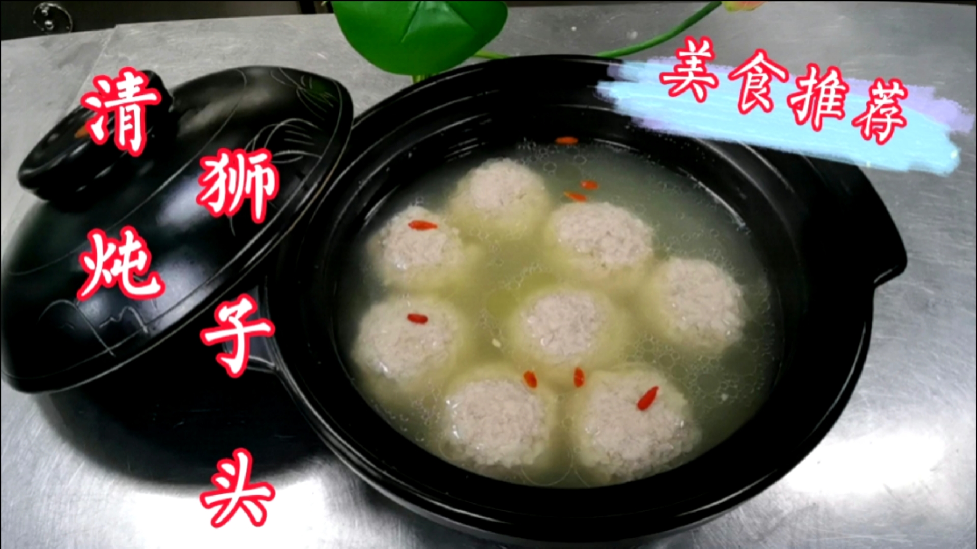 #美食#清炖狮子头非常好吃的国宴菜,跟着我一起做!