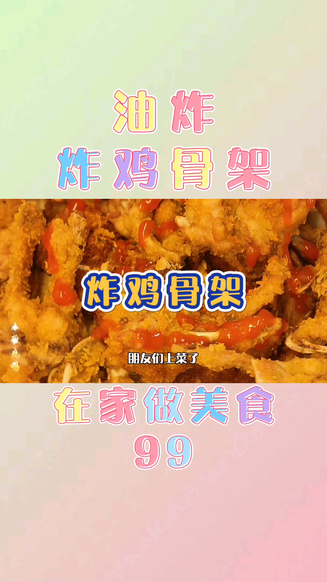 #朋友们上菜了#在家做美食99-油炸-炸鸡骨架