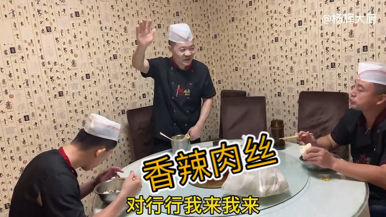 #美食看中国#厨师长值班也要做菜《香辣肉丝》