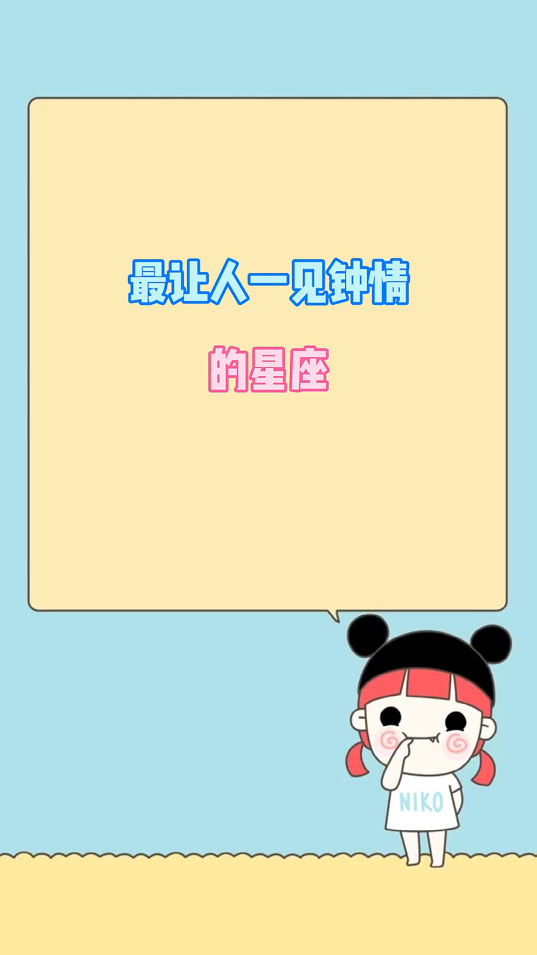 最让人一见钟情的星座!