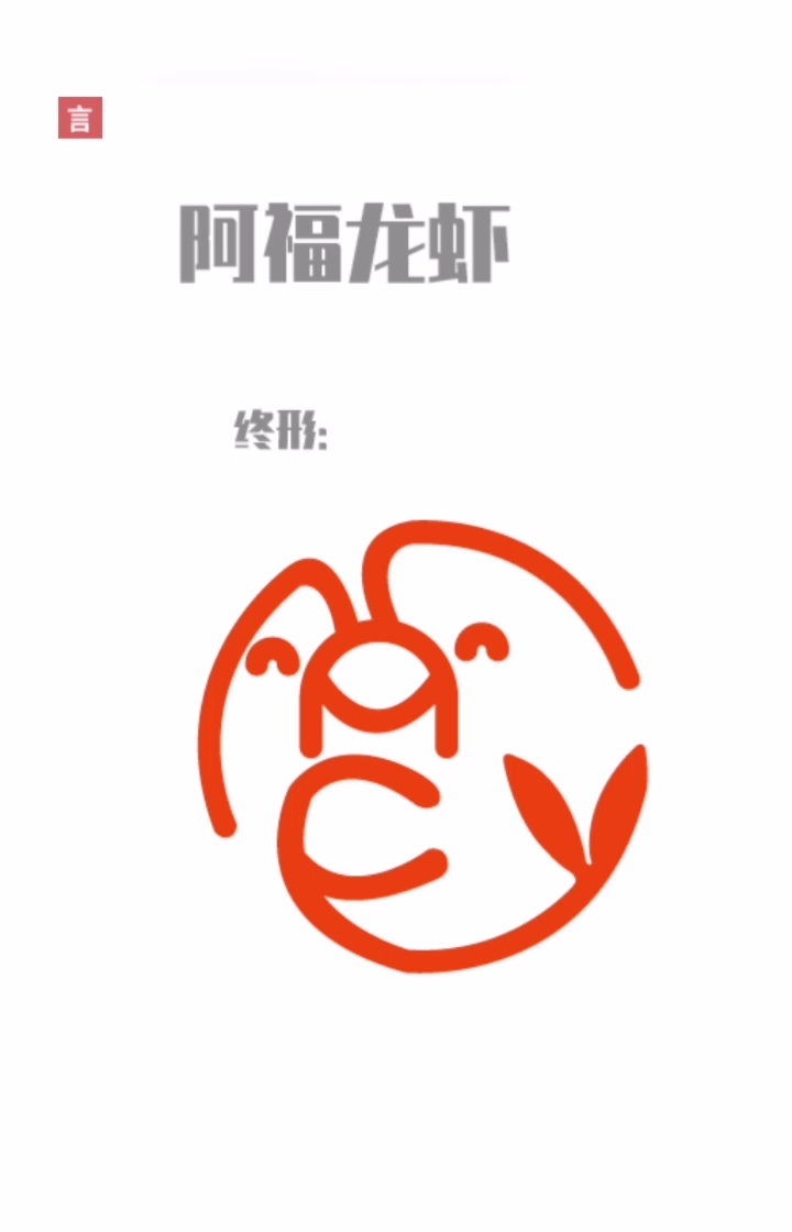 #logo设计#面试出题作品:“阿福龙虾”LOGO,来一只福气满满的龙虾吧~