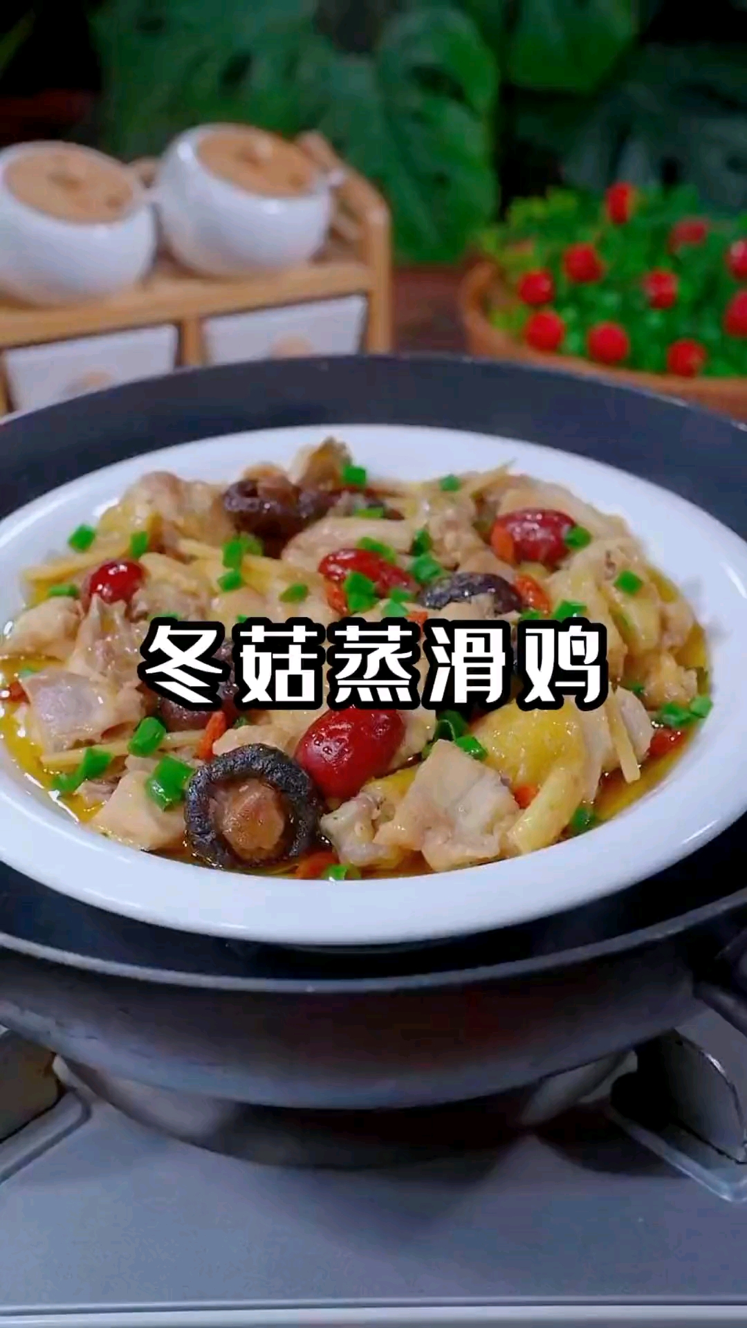 冬菇蒸滑鸡,鲜嫩多汁,汤汁拌饭可以多吃两碗,简单营养还好吃#家常菜#香菇炖鸡