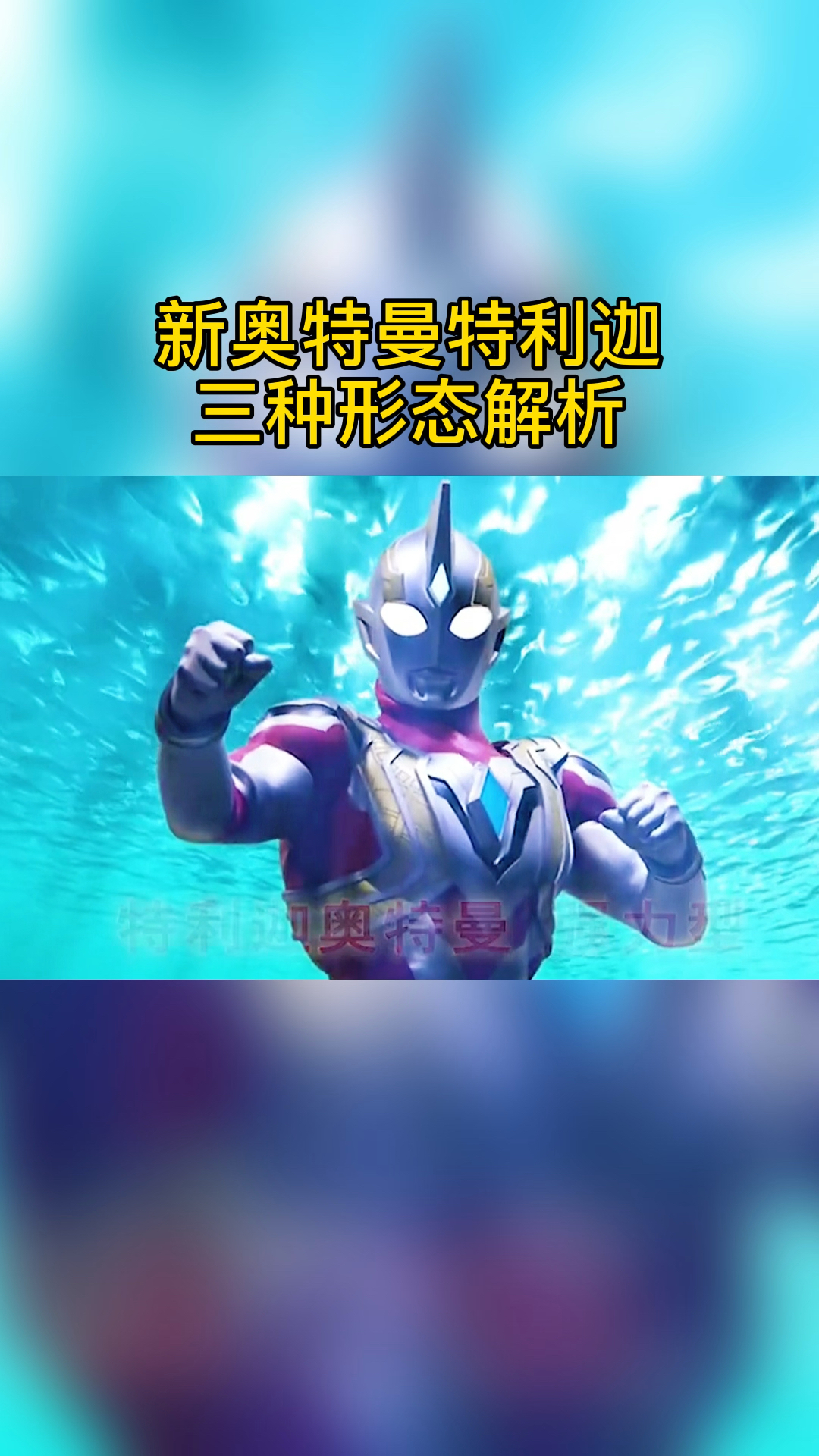 #奥特曼#新奥特曼特利迦你爱了吗