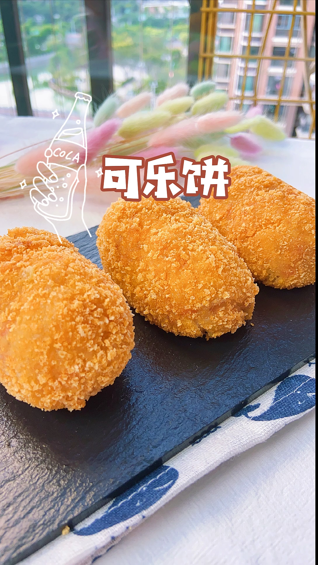 #深夜放毒#你的鱼香肉丝没有鱼,老婆饼没有老婆,那我的可乐饼自然也没有可乐!