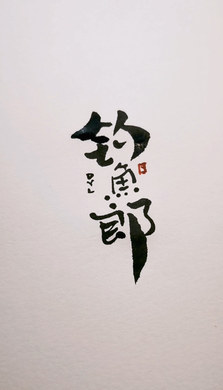 钓鱼郎logo设计