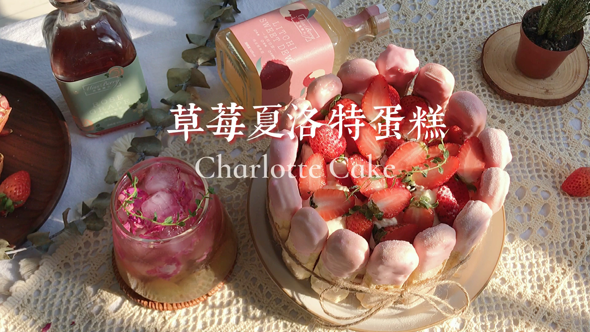 #自制美食#莓莓夏洛特蛋糕味蕾的双重享受下午茶时间到!!少女心爆棚~