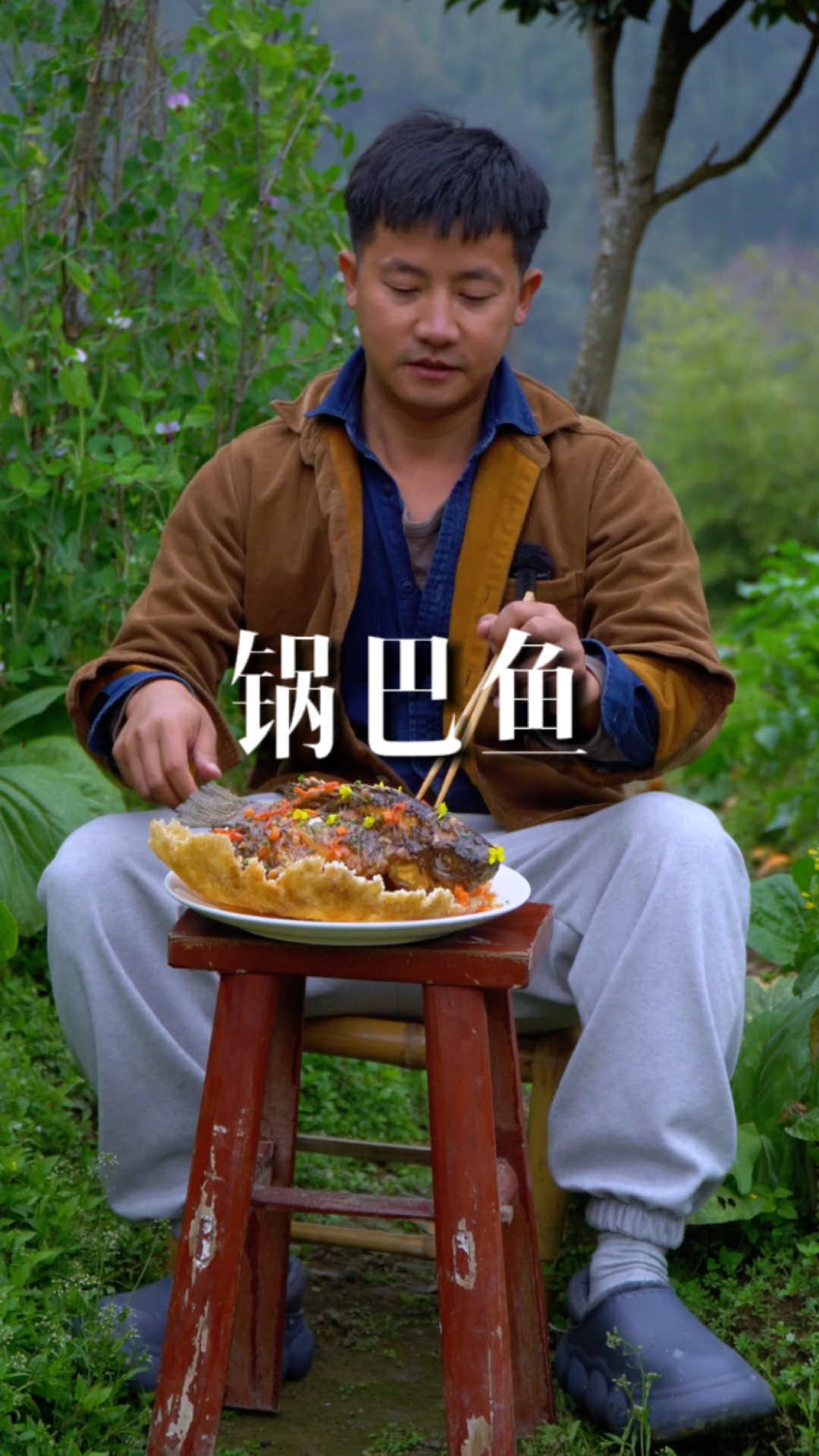 #破壳计划#在山野的第101道菜,第八期锅巴鱼,自己捕获的鱼就是别有一番风味!