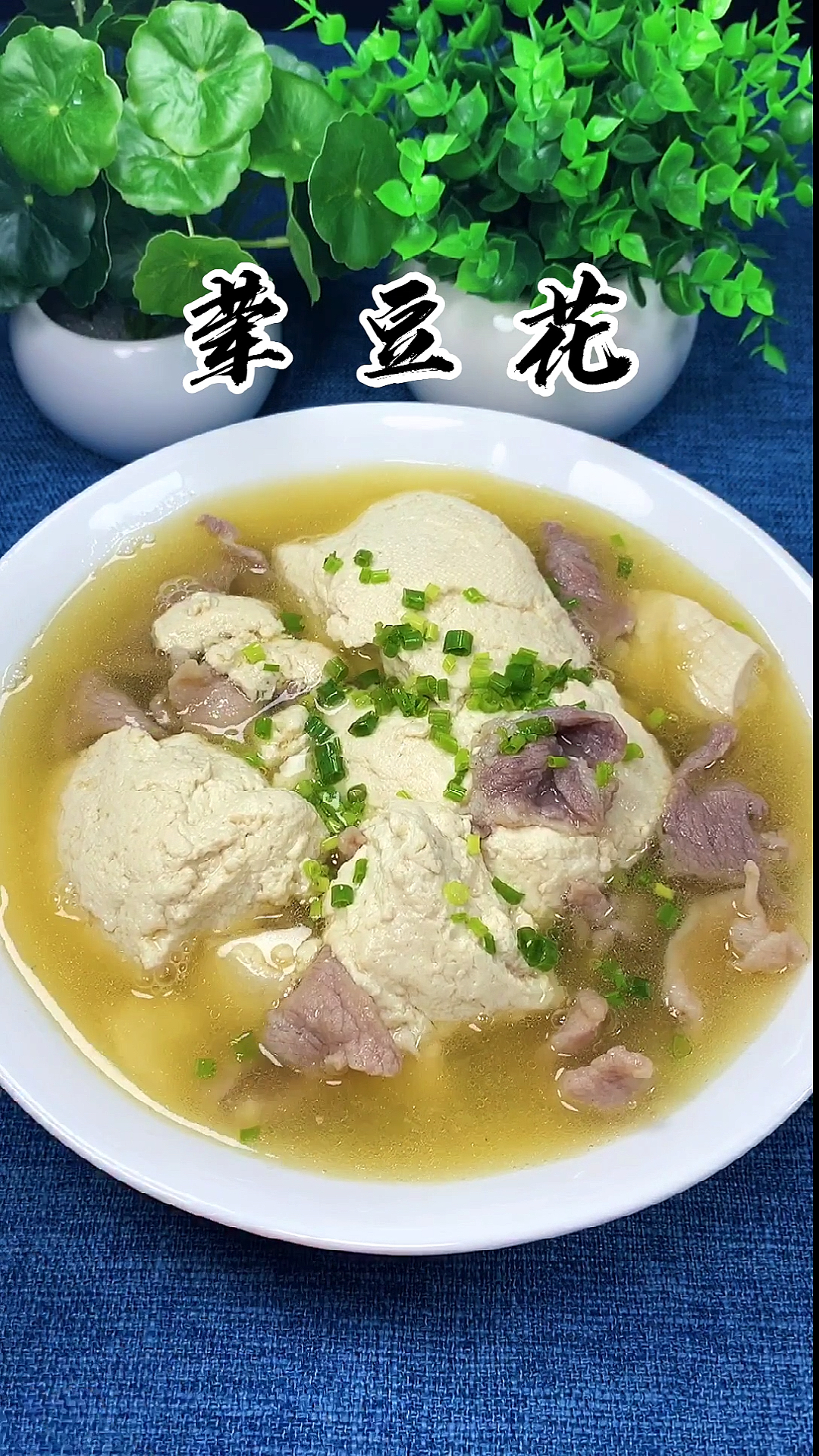 #美食#荤豆花,安逸得很