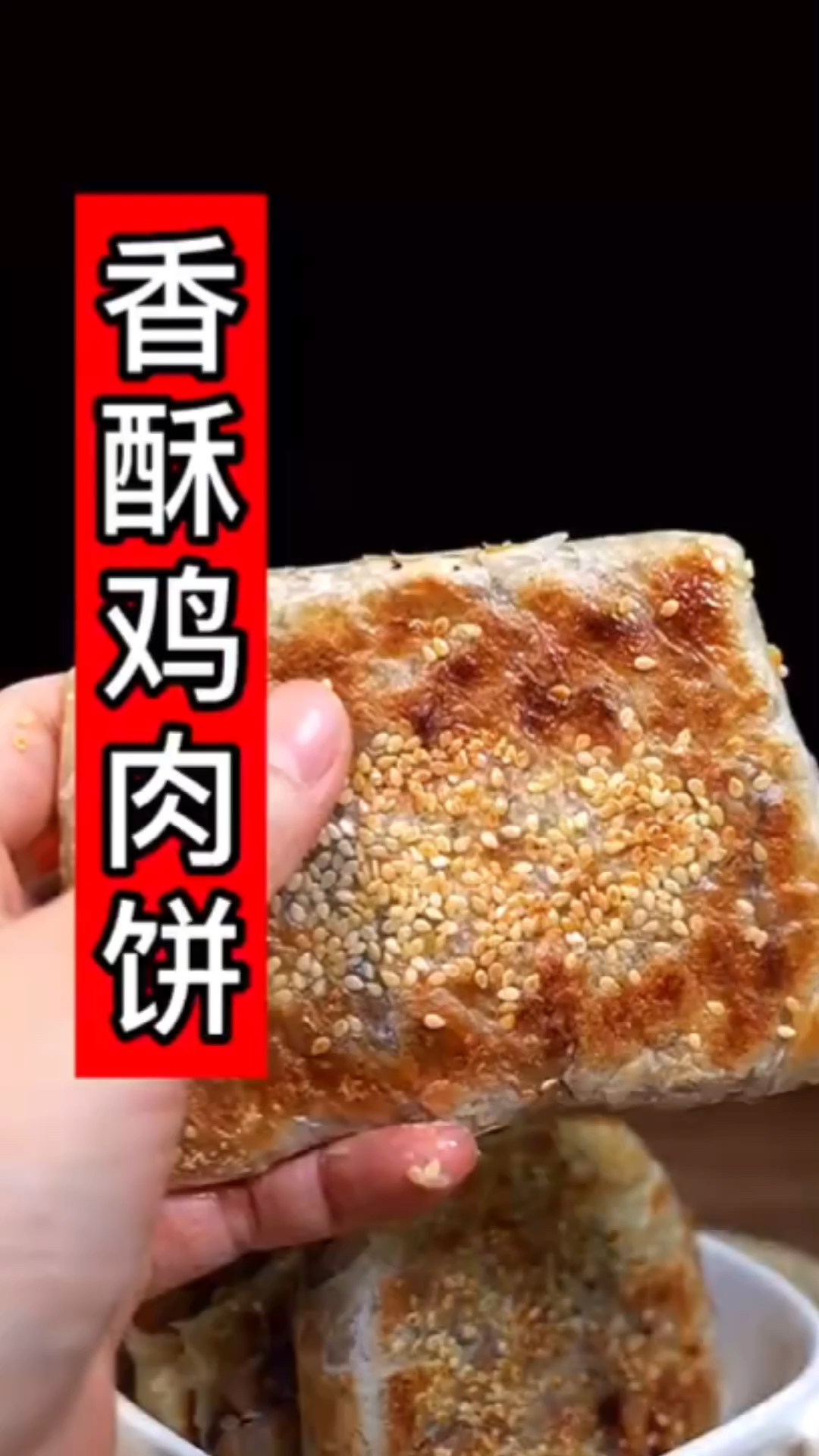 #美食#香酥鸡肉饼最牛的做法