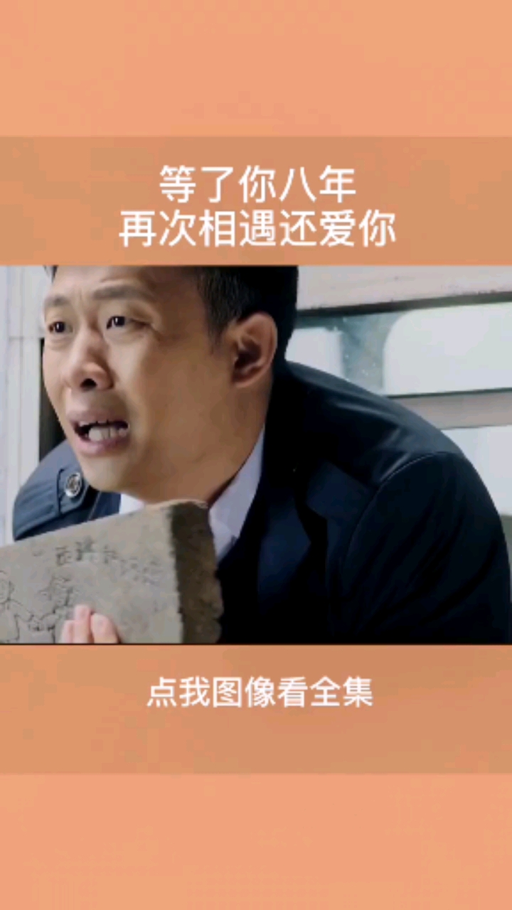 八年的等待终于见到你#鸡毛飞上天#张译#殷桃