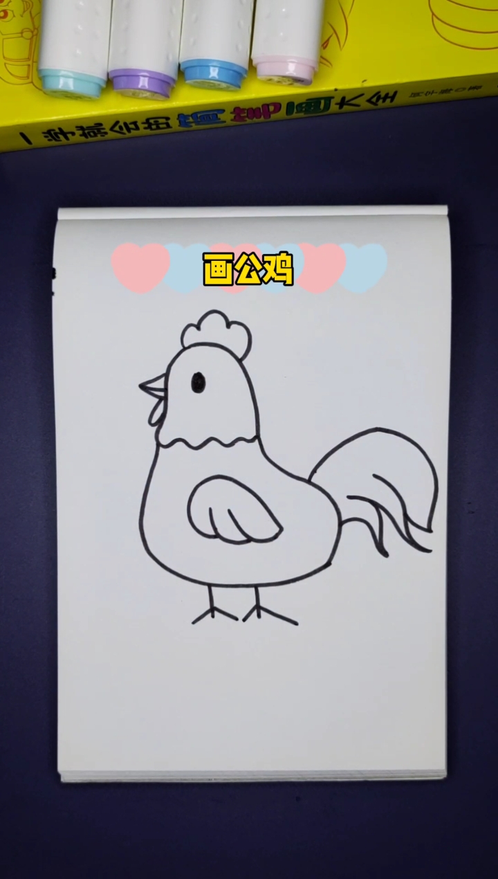 #简笔画#画公鸡
