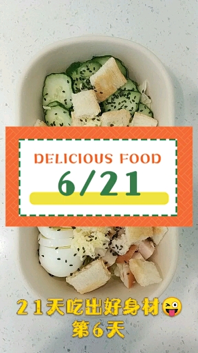 #自制美食#21天出好身材!第6天