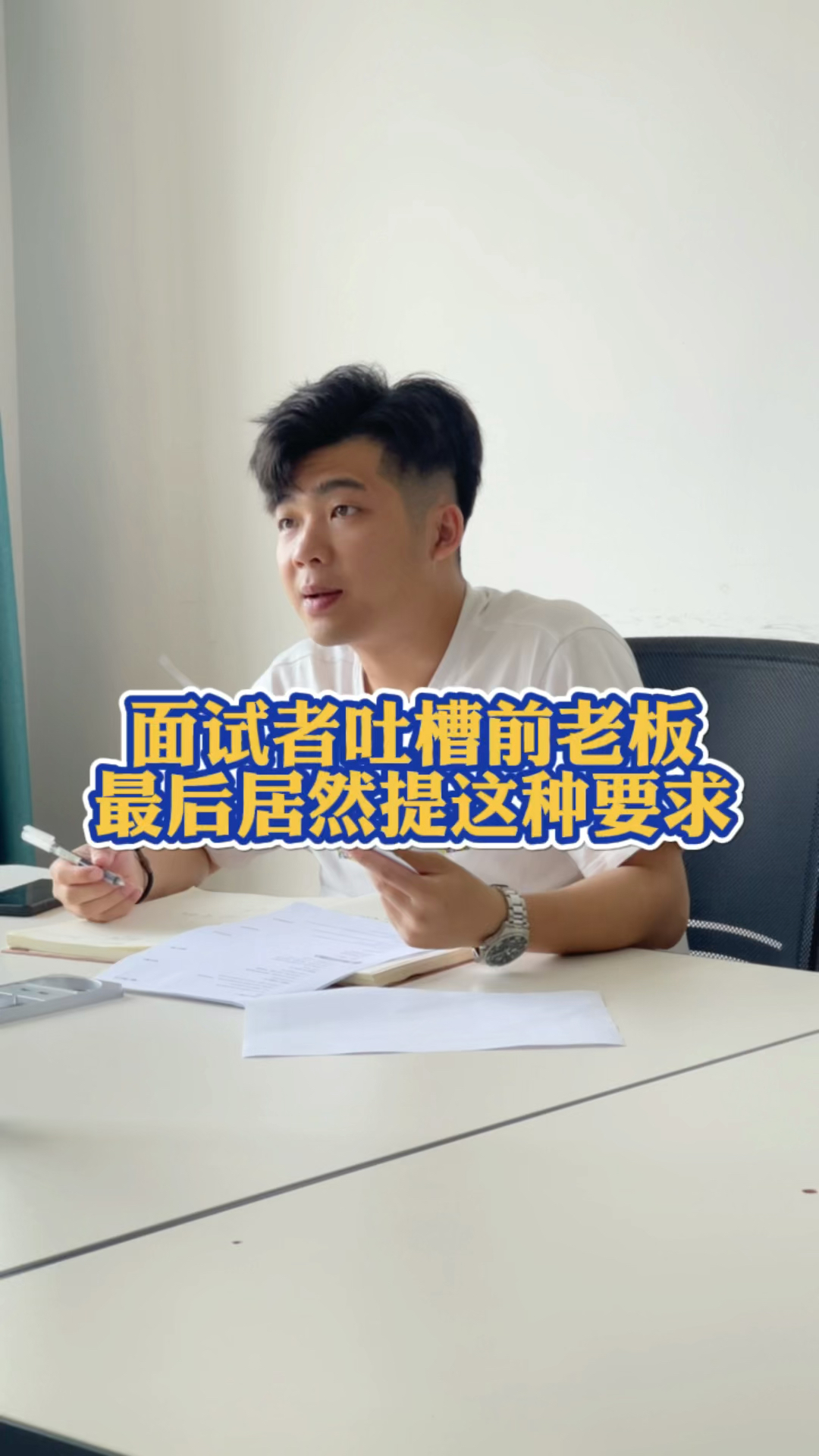 #嗲嗲的椰子鸡#面试者吐槽前老板,最后居然提这种要求