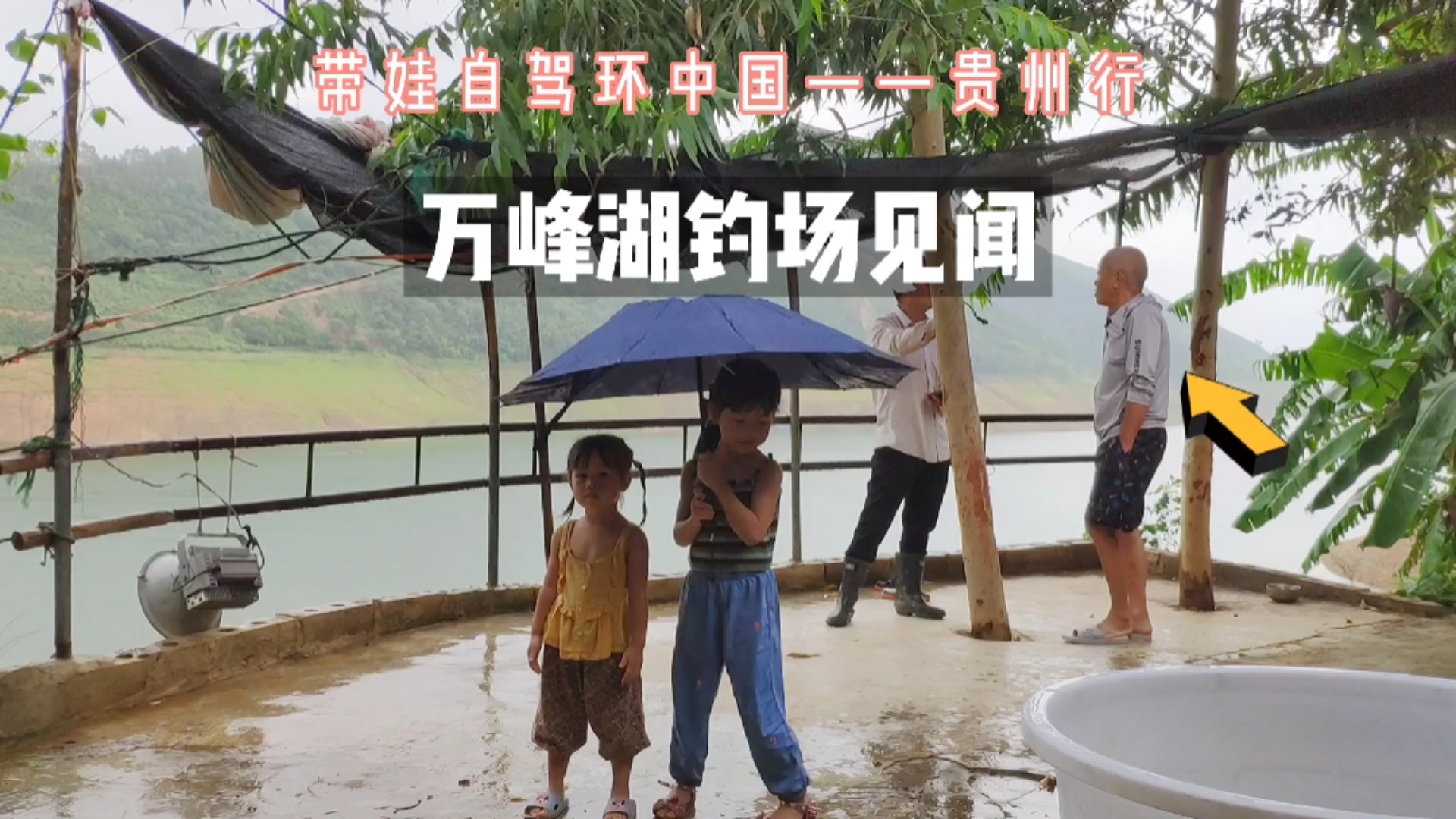#旅游进行时#带娃自驾贵州,偶遇一位钓鱼的大爷,颠覆了我对钓鱼人的三观!