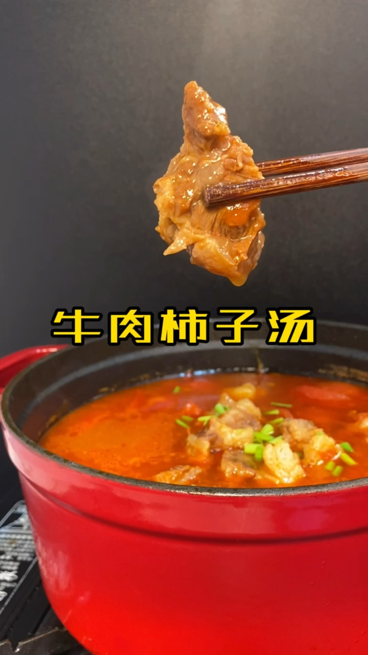 牛肉炖柿子
