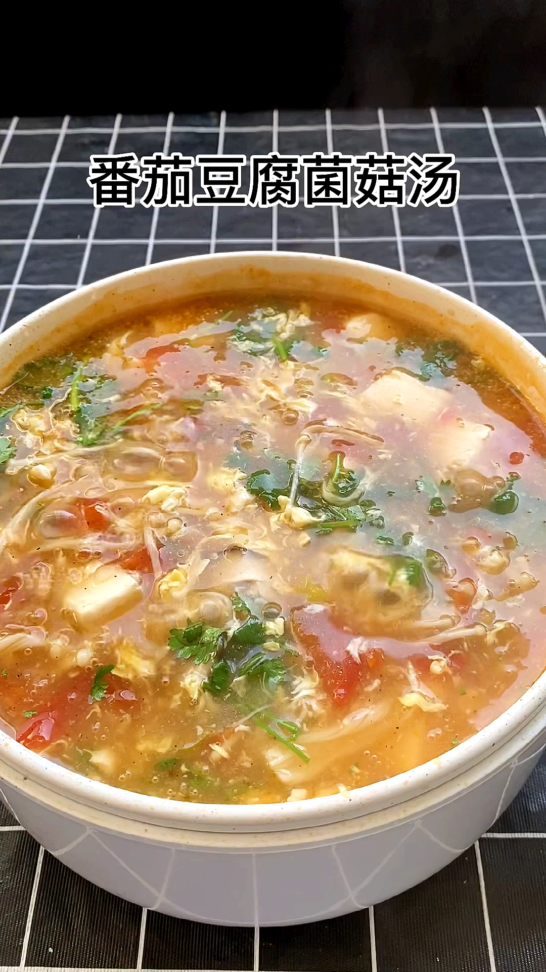 暖心又暖胃,超好喝的番茄豆腐菌菇汤