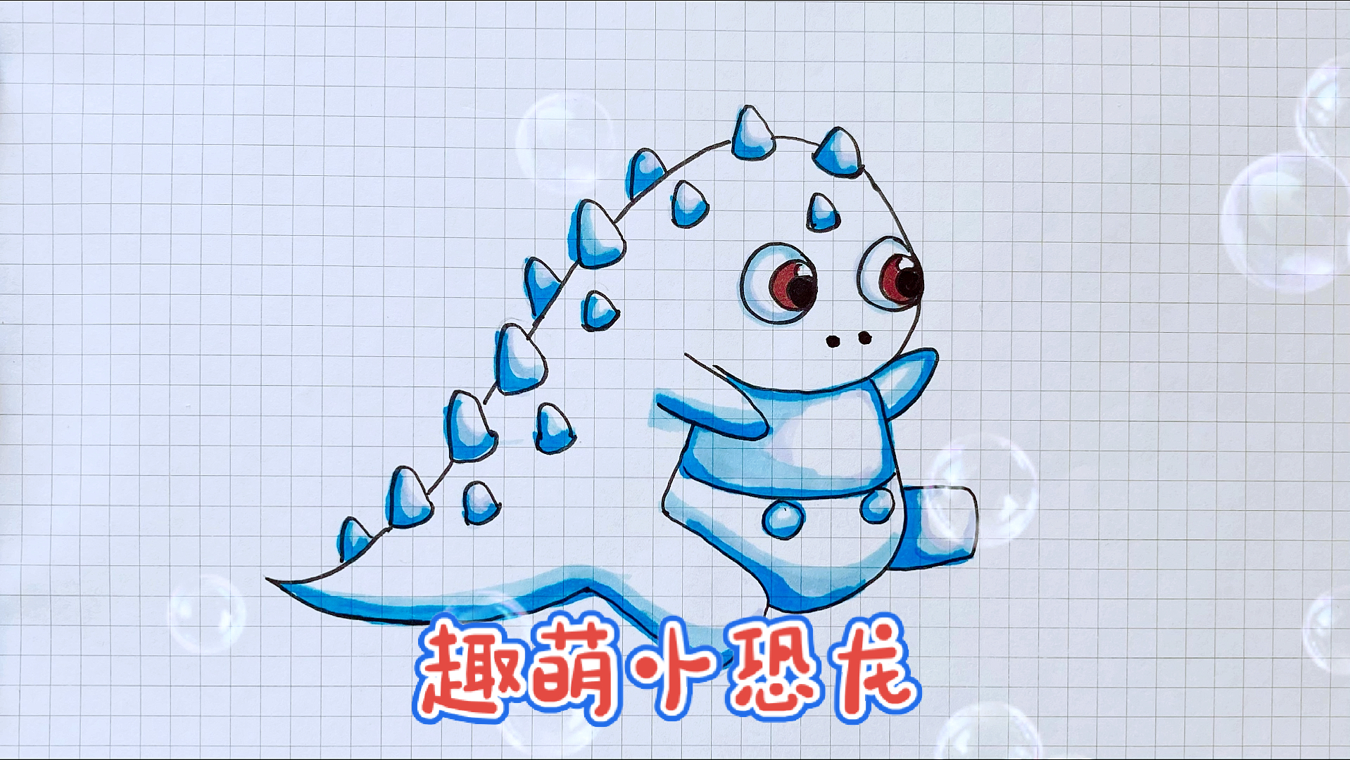 #动物简笔画#动物简笔画:萌版卡通小恐龙