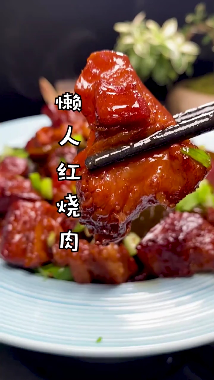 #秀出你的拿手菜#懒人红烧肉做法