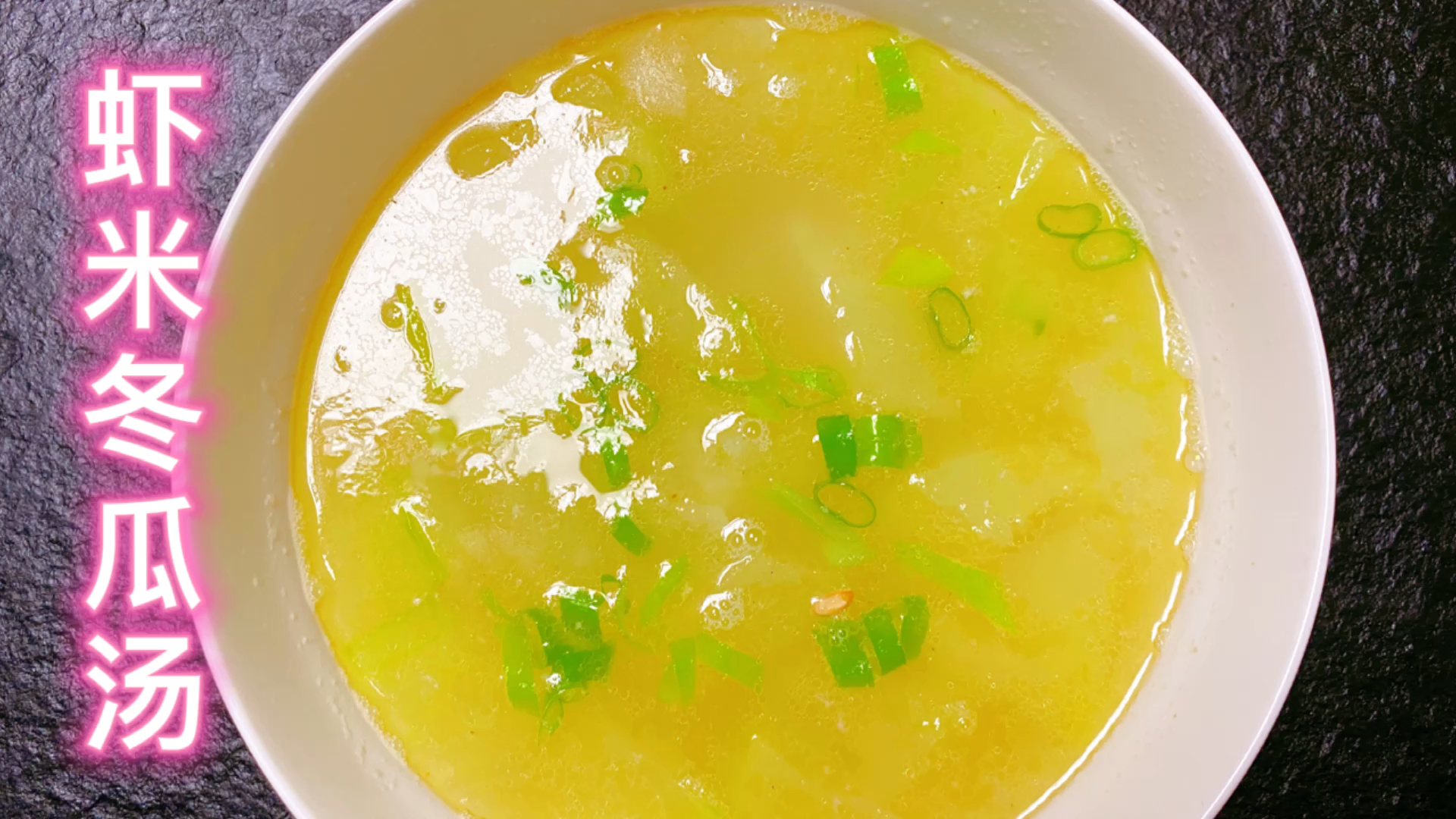 #家乡特色美食#左撇子今天做个虾米冬瓜汤,简单好做便宜实惠味道还很鲜美