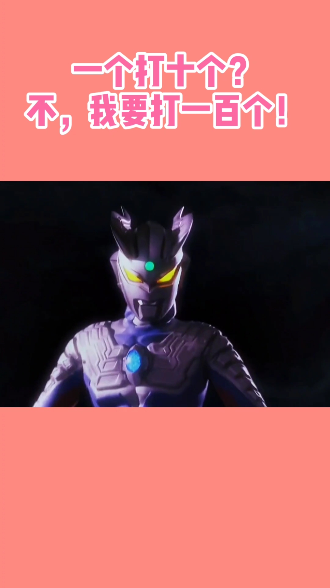 #奥特曼#赛罗看叶问看多了,竟然要打100个怪兽!
