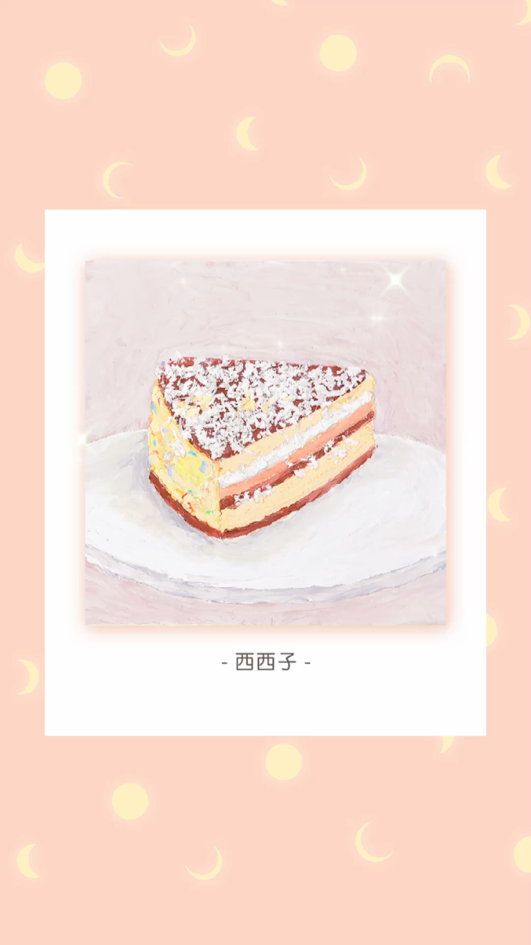 #春日野餐好去处#【油画棒】提拉米苏「咸鱼白菜也好好味」#画画#手绘#甜品#治愈