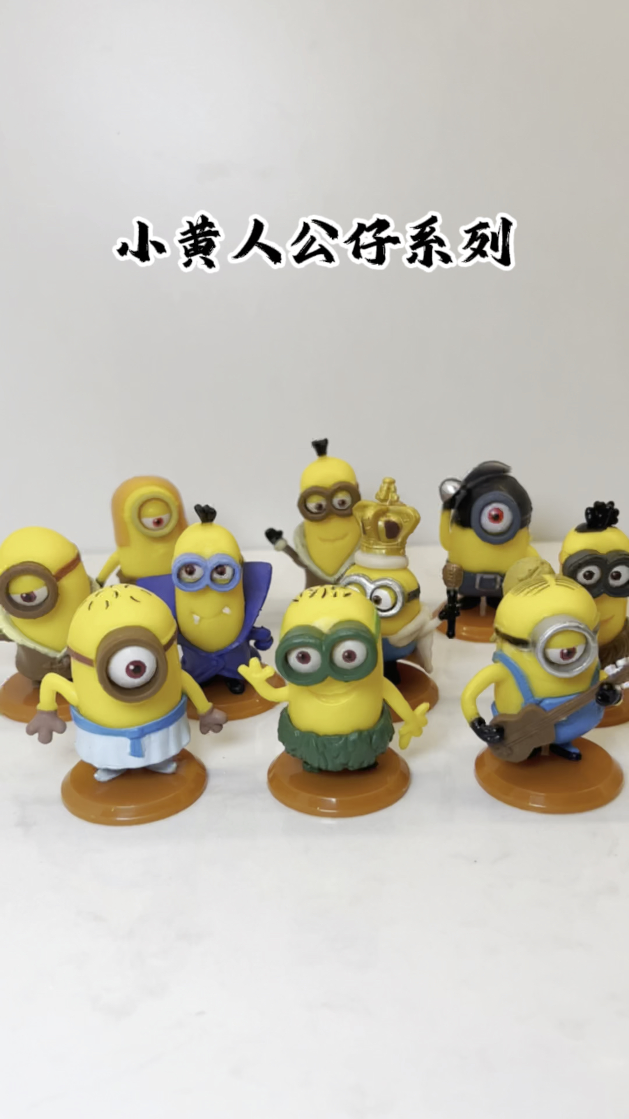 #玩具#小黄人真的好可爱,你们是不是也是这么认为的