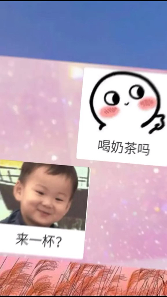 喝奶茶吗。来一杯?