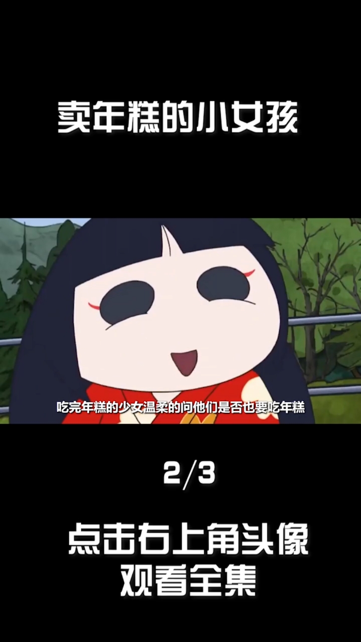 #动漫解说#买年糕的小女孩(2)