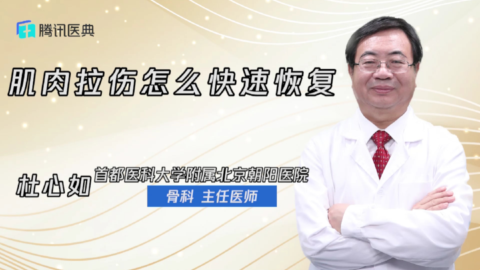 医生分享肌肉拉伤后的注意事项,你都学会了吗?