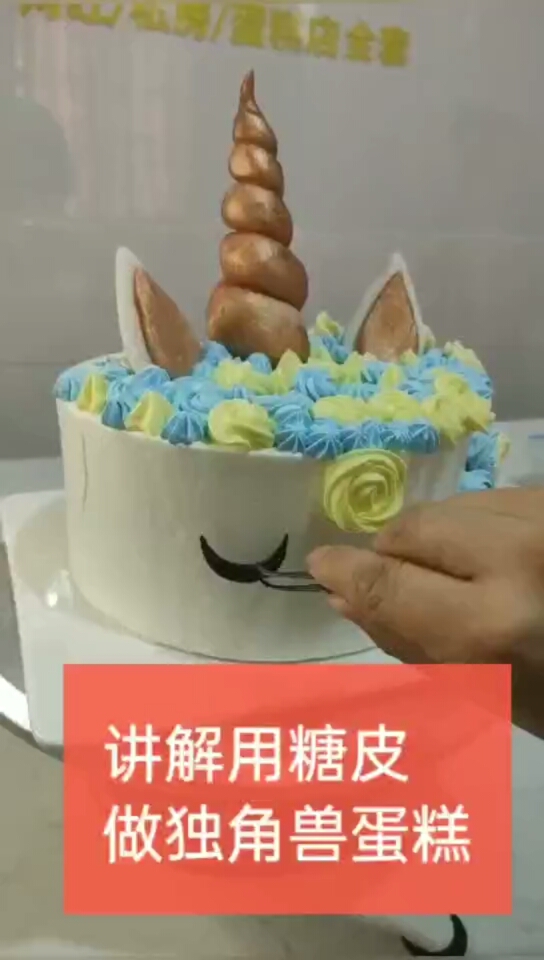 #翻糖蛋糕#讲解用糖皮做独角兽蛋糕。