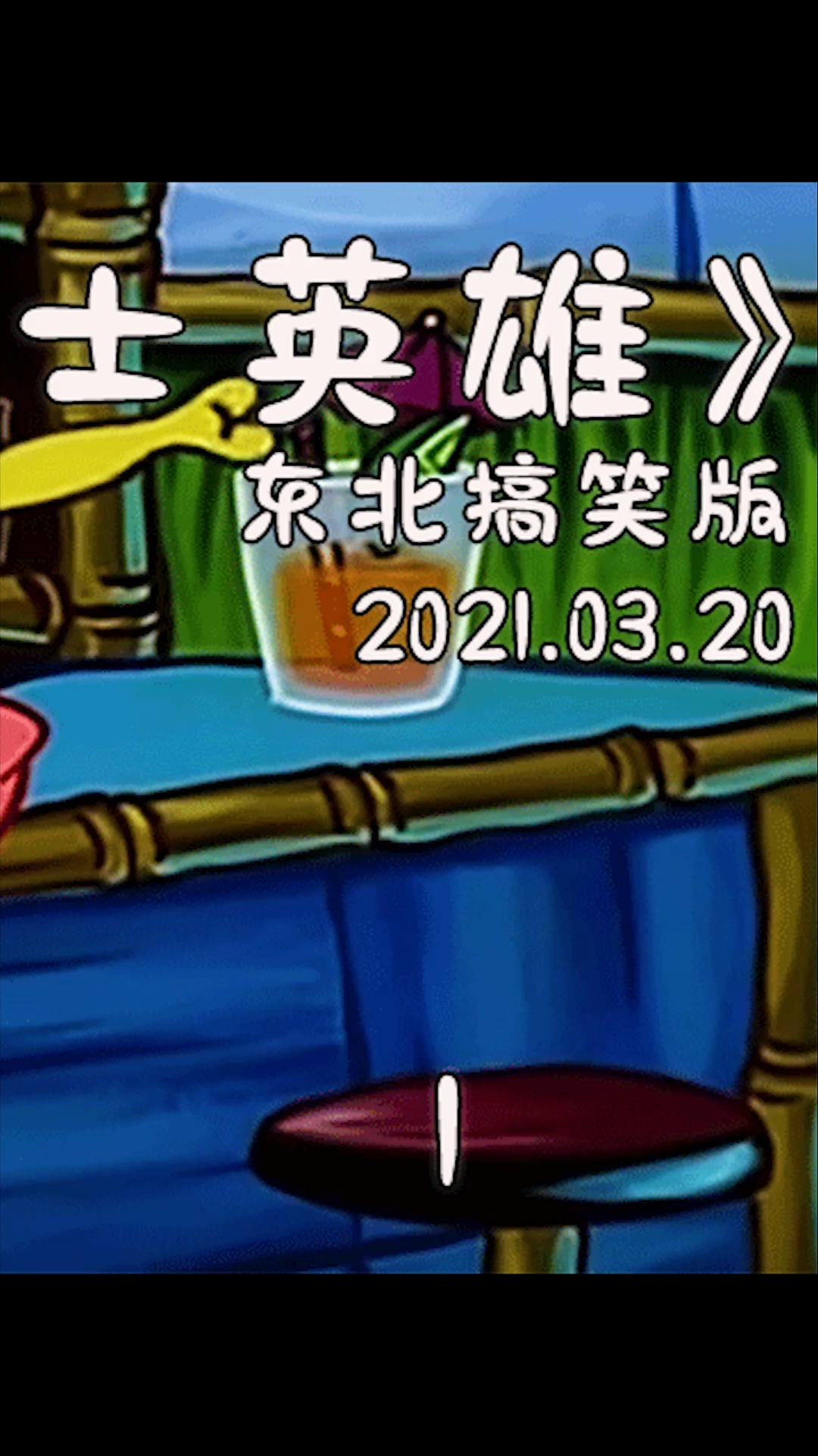 #动漫#海绵宝宝：海绵宝宝变成大块头肌肉男，全靠充气手臂
