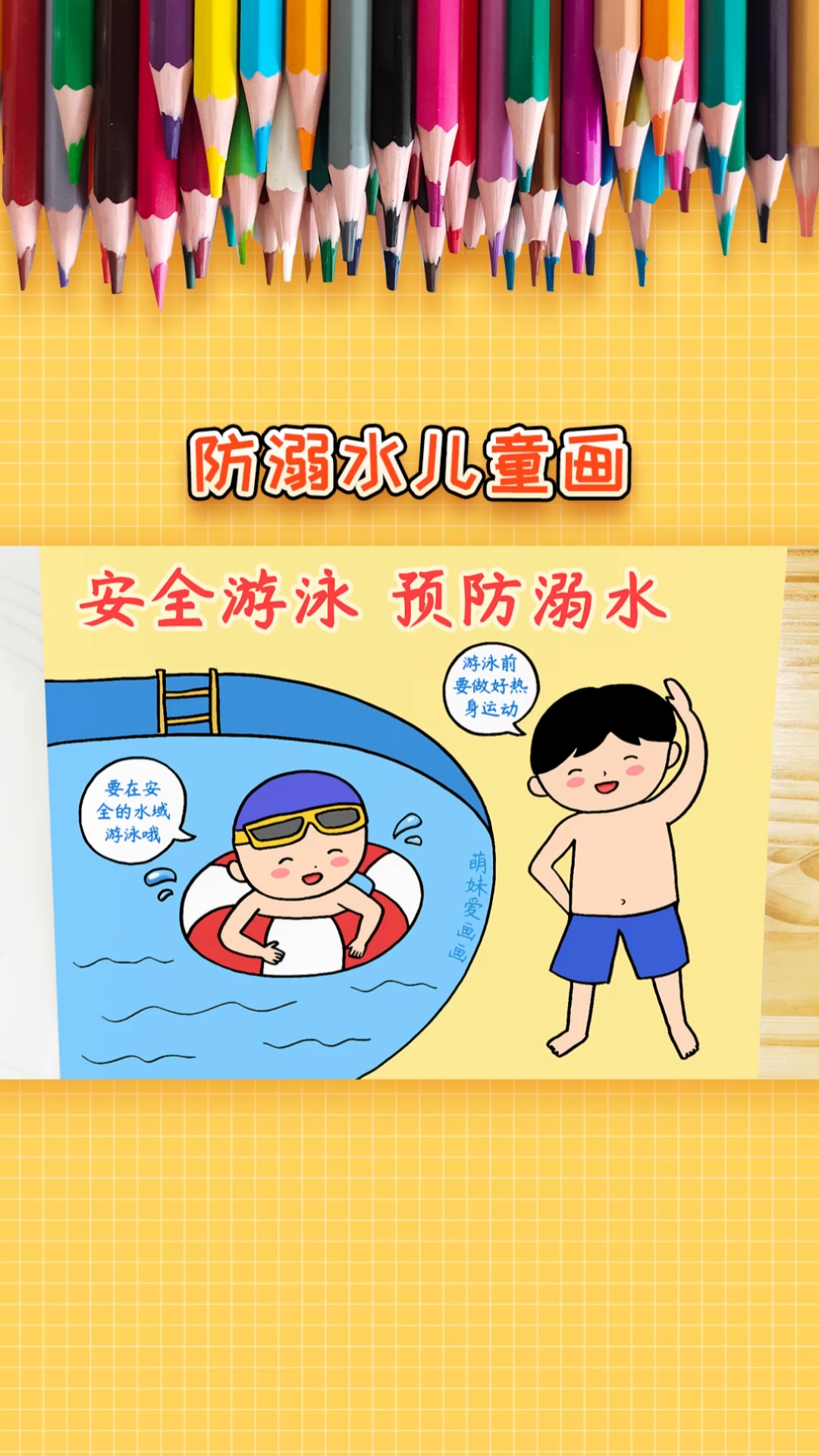 #绘画#安全游泳,预防溺水!防溺水儿童画,简单又漂亮