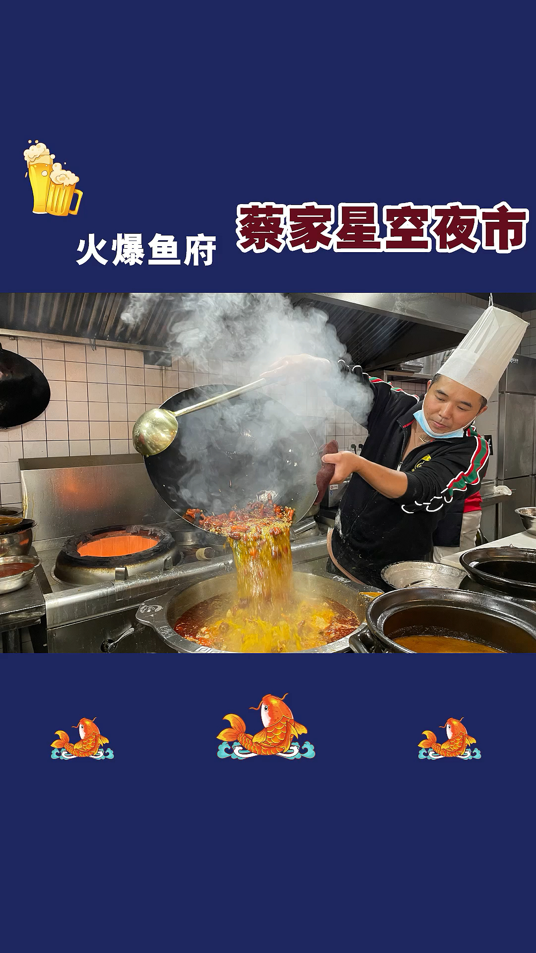 蔡家一家很火爆的鱼府