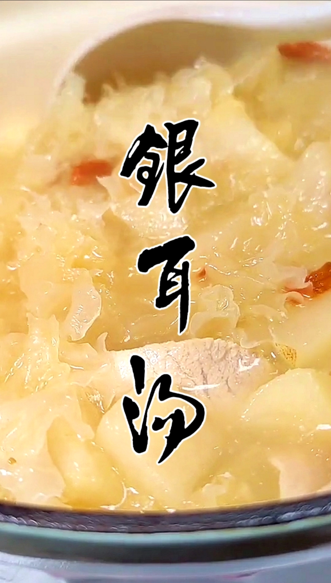 #美食#冬天喝银耳汤,暖胃瘦身又健康。关注我,每天给你带来好吃的!