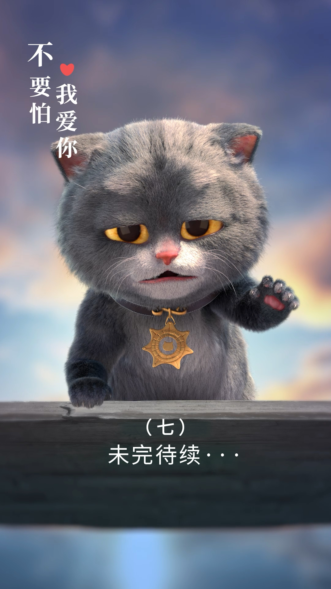 #破壳计划#猫和鱼的故事第七集你是否遇到那个不顾一切想要护你周全的人?