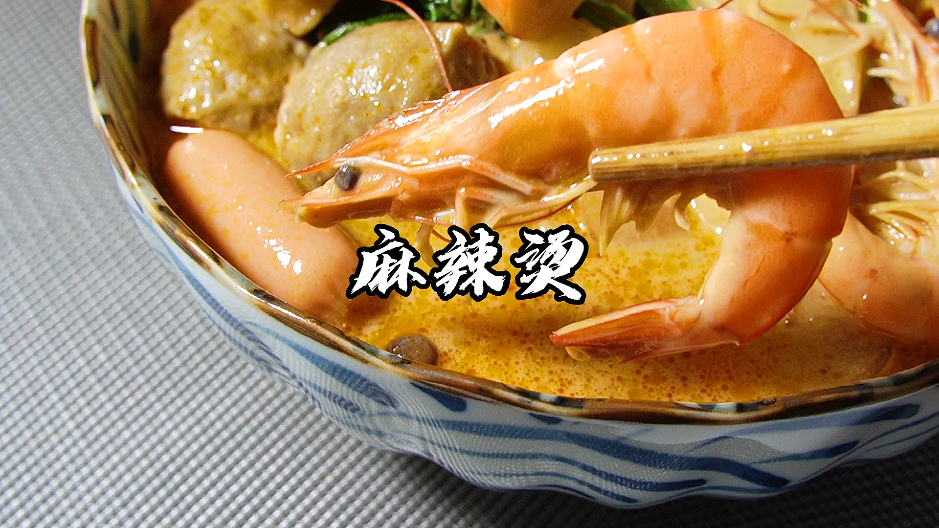 #麻辣烫#想不想要秘制麻辣烫和芝麻酱配方?