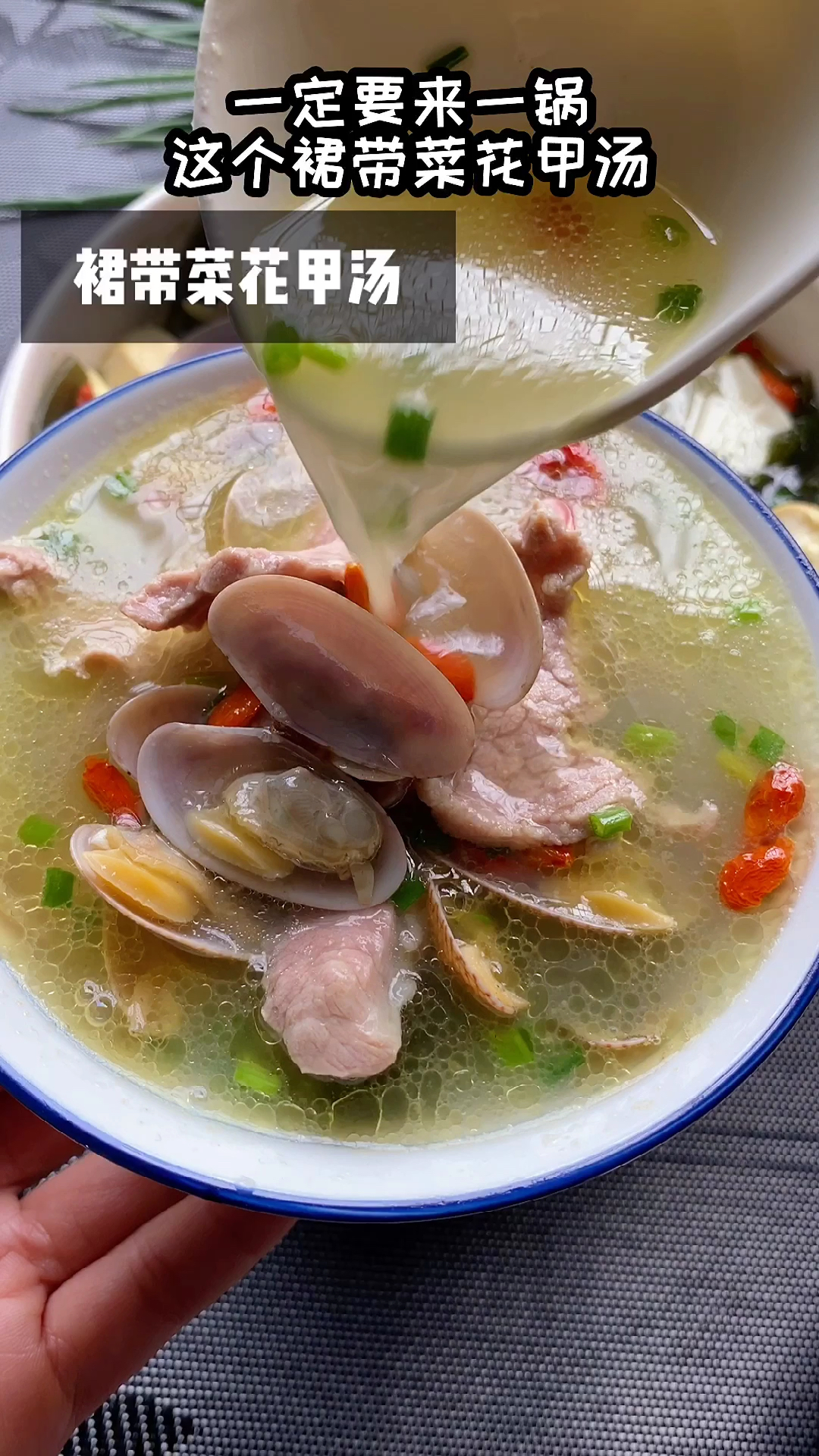 #美食#儿子今天点名要吃的裙带菜花甲汤,安排