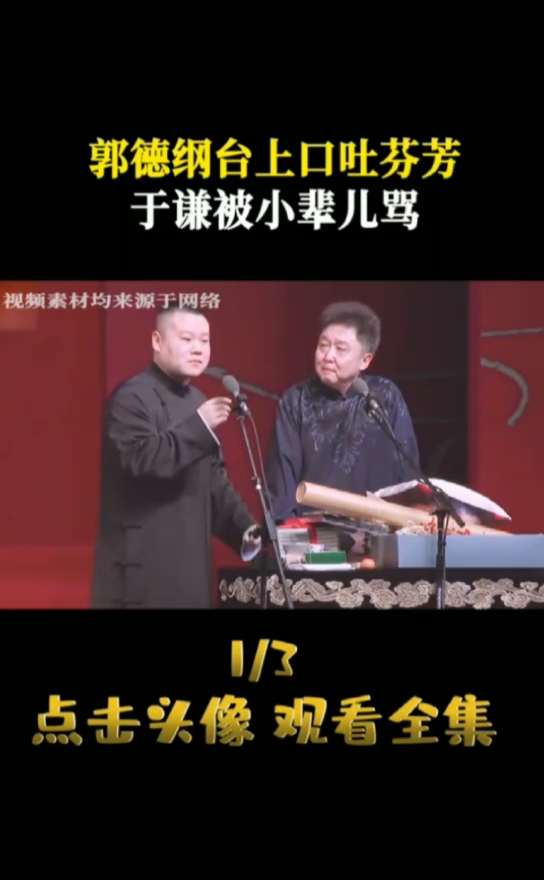 #郭德纲#德云社相声就是这么文明,谦哥张嘴就是国粹!