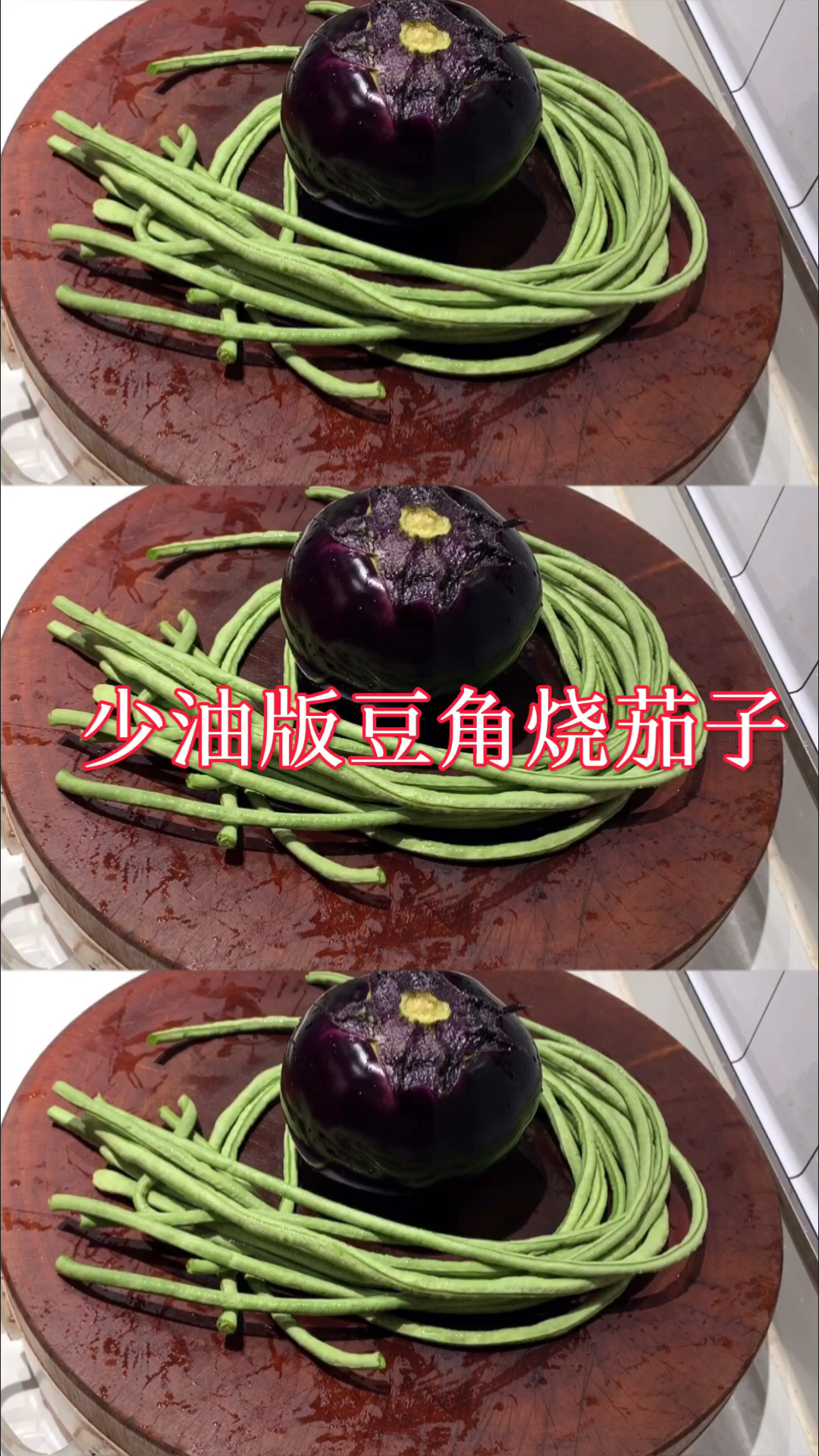 #在家做个拿手菜#少油版豆角烧茄子，简单好吃开胃下饭