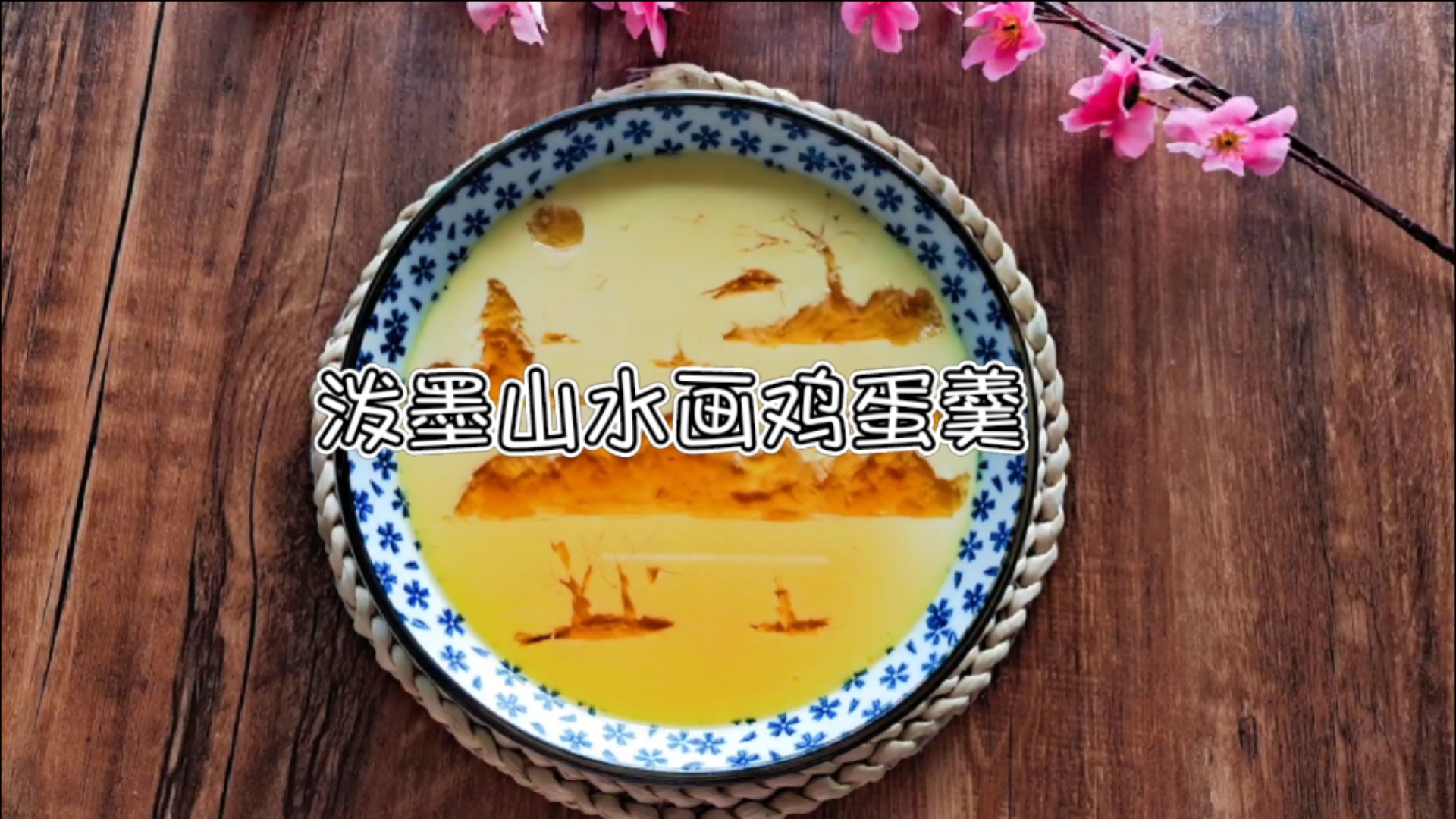#美食趣胃计划#泼墨山水画鸡蛋羹,诗情画意让你吃不起