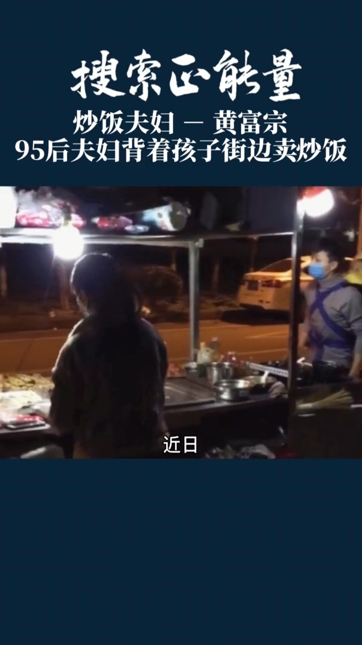 #励志正能量#95后夫妇背着孩子街边卖炒饭!手里炒的是生活,背上背的是未来!