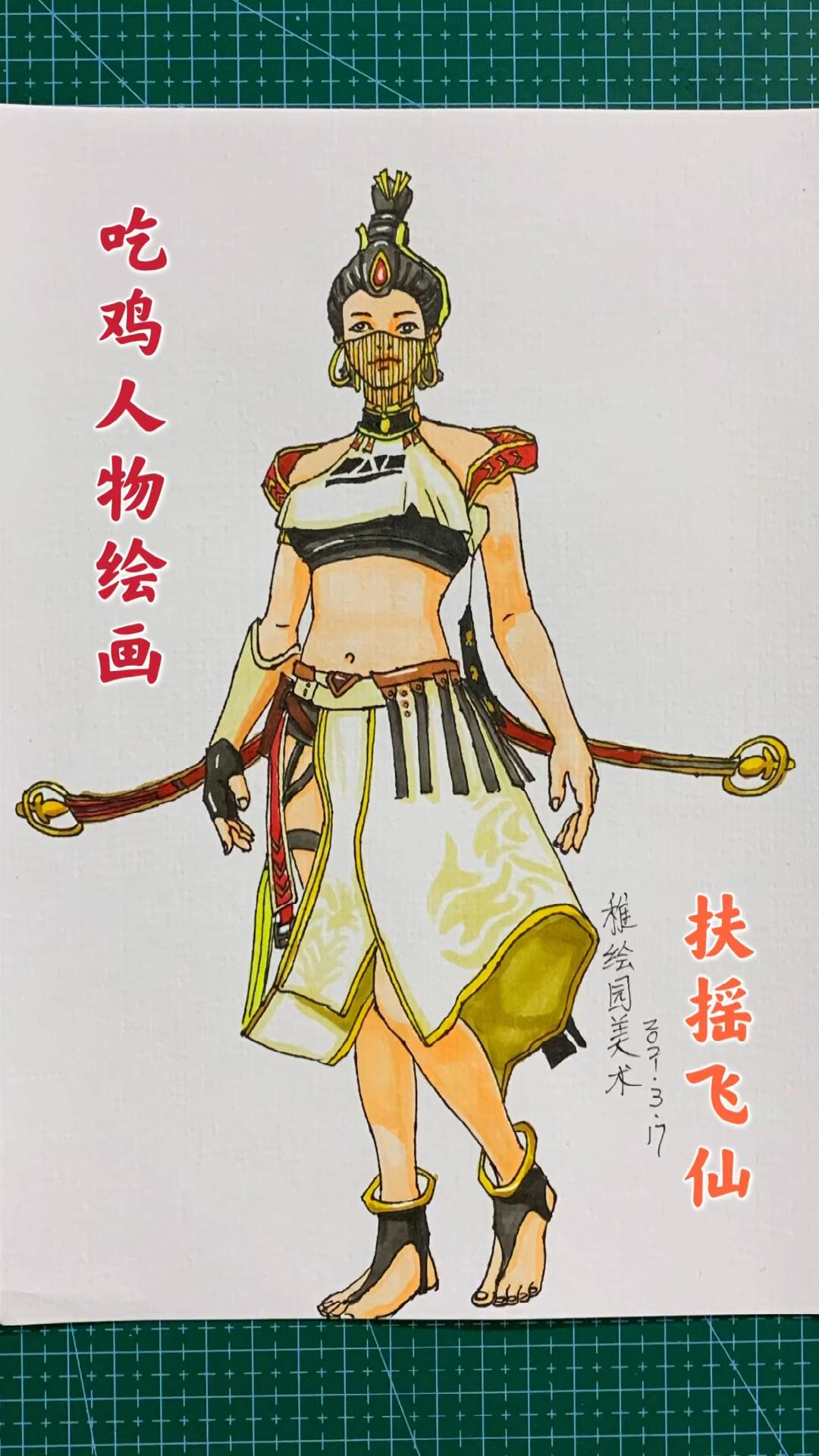 #和平精英#手绘吃鸡扶摇飞仙套装，不会画就赶紧学起来