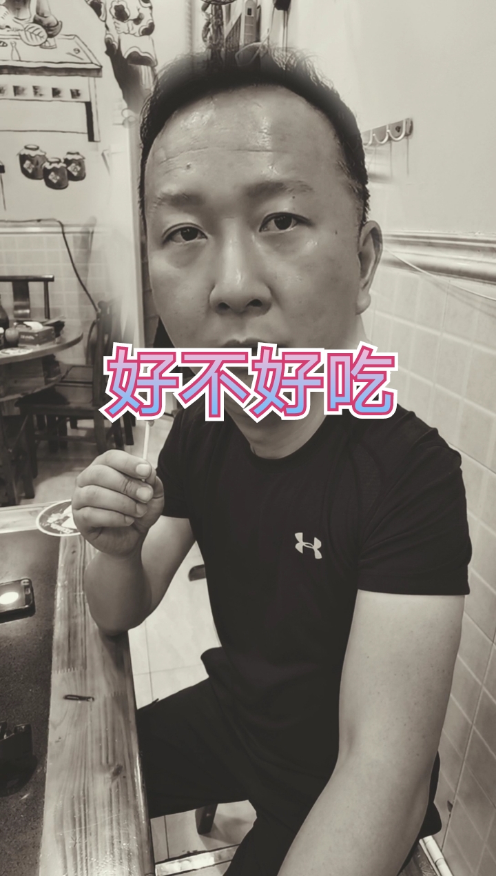 #搞笑段子剧#好不好吃哦!