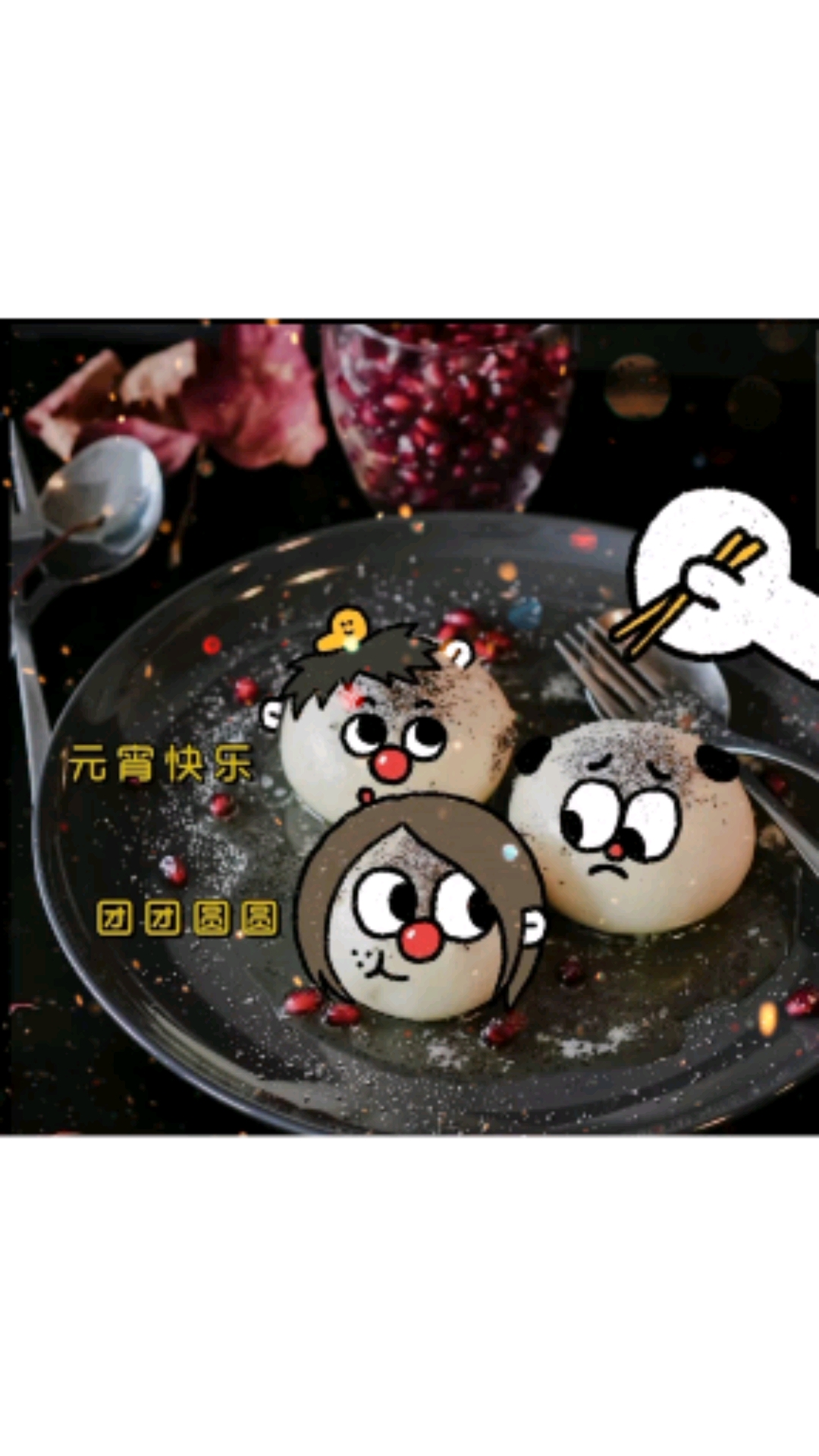 #文案#吃完这碗汤圆,希望剩下的日子都是甜的,元宵节快乐
