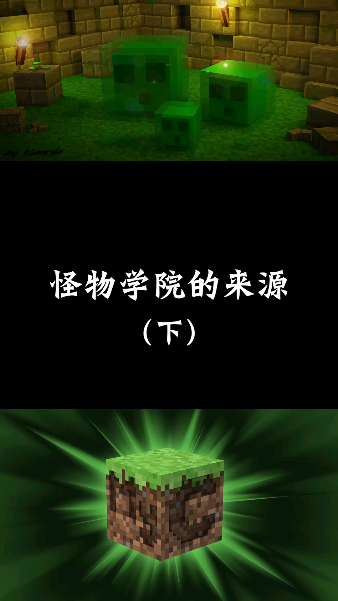 #我的世界#我的世界:怪物学院的来源下