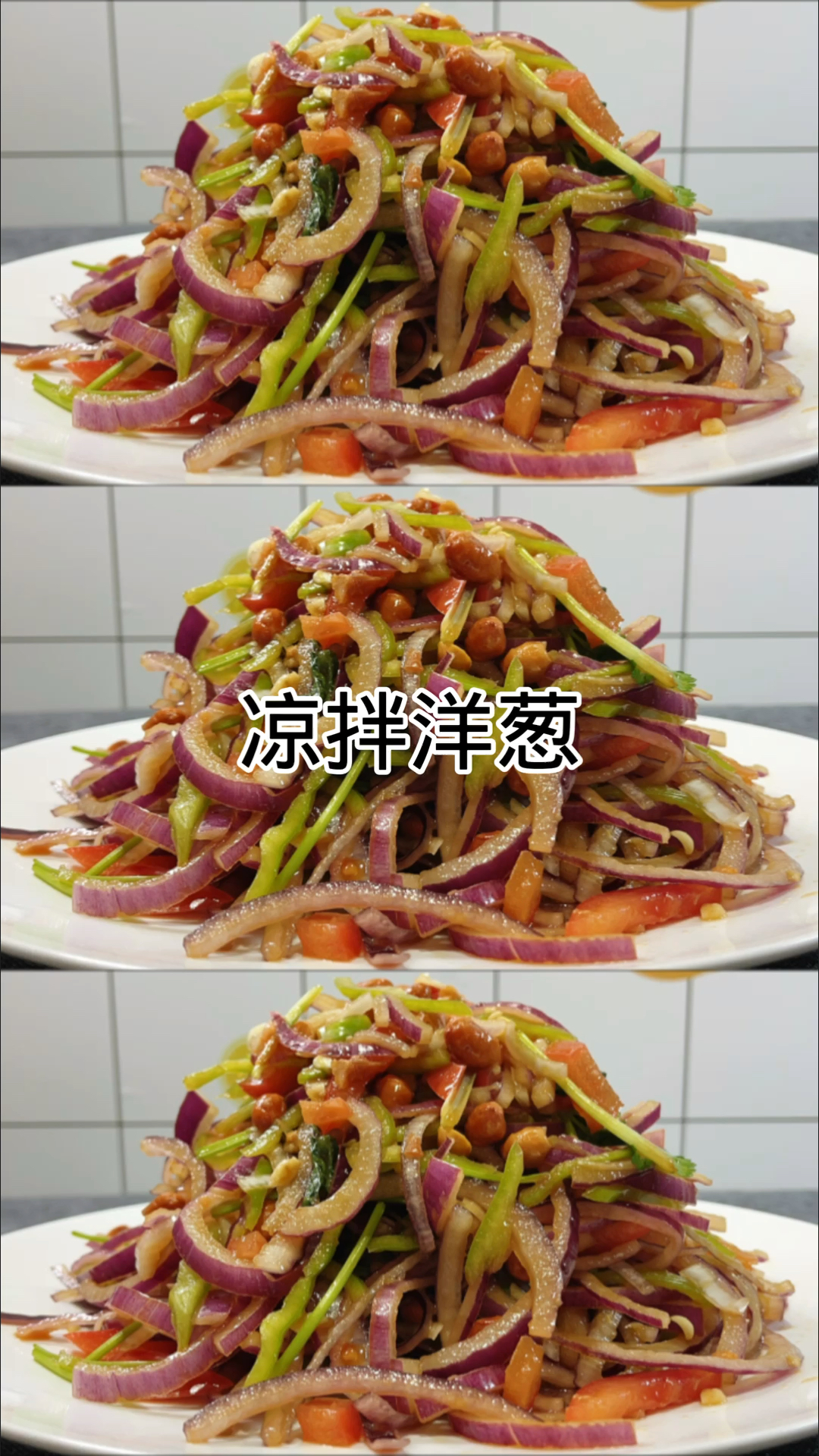 #在家做个拿手菜#凉拌洋葱您吃过吗?脆爽开胃又解腻,下酒下饭