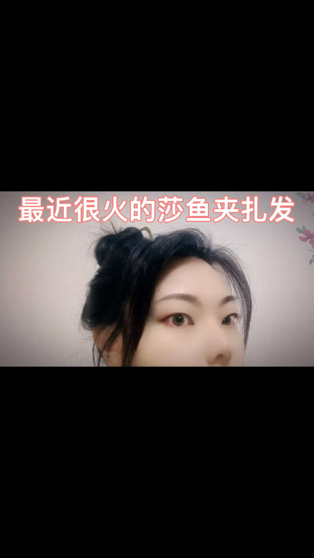 #音为有你#最近很火的鲨鱼夹扎发,简单百搭显高又气质温柔