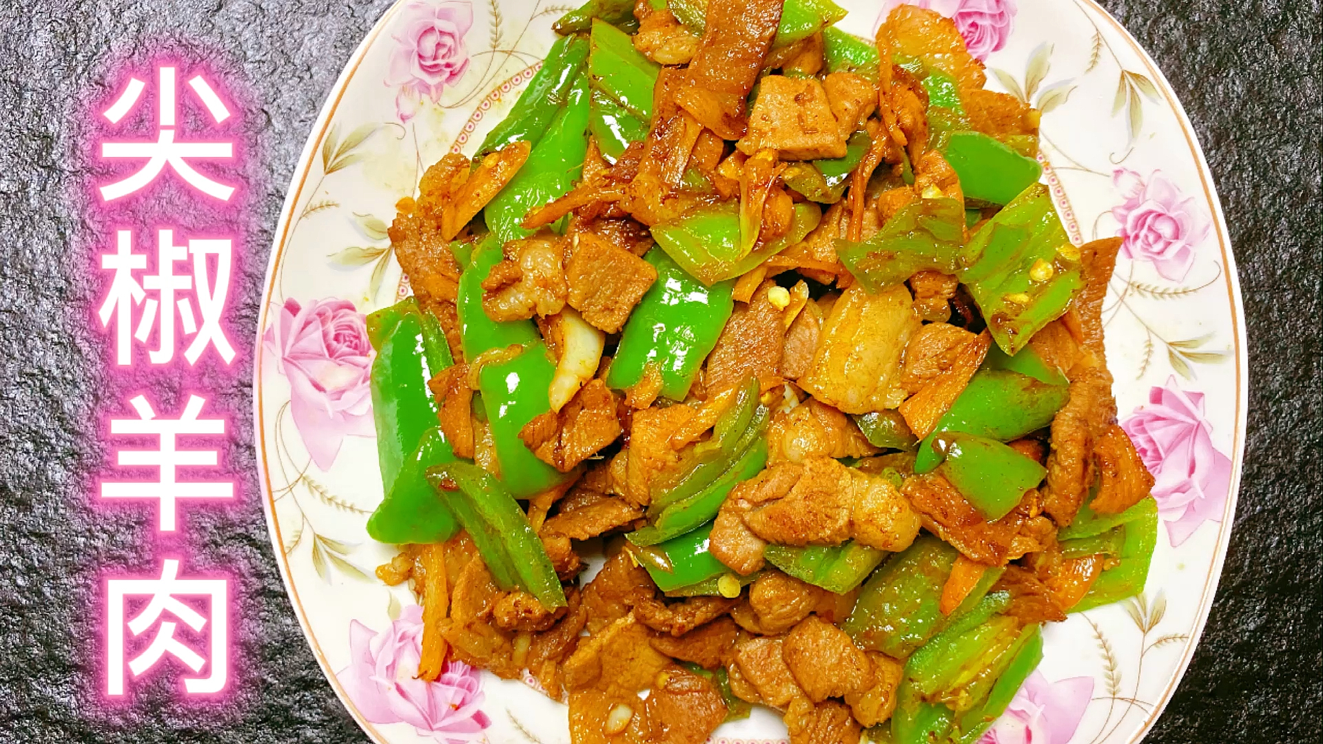 #家乡特色美食#左撇子今天做了个尖椒羊肉,真的太好吃了又香又辣简单好做超下饭