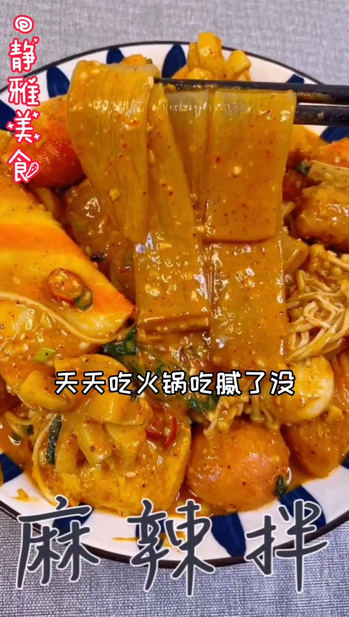 #在家做个拿手菜#天天火锅吃腻了了,进来我帮你叫麻辣拌