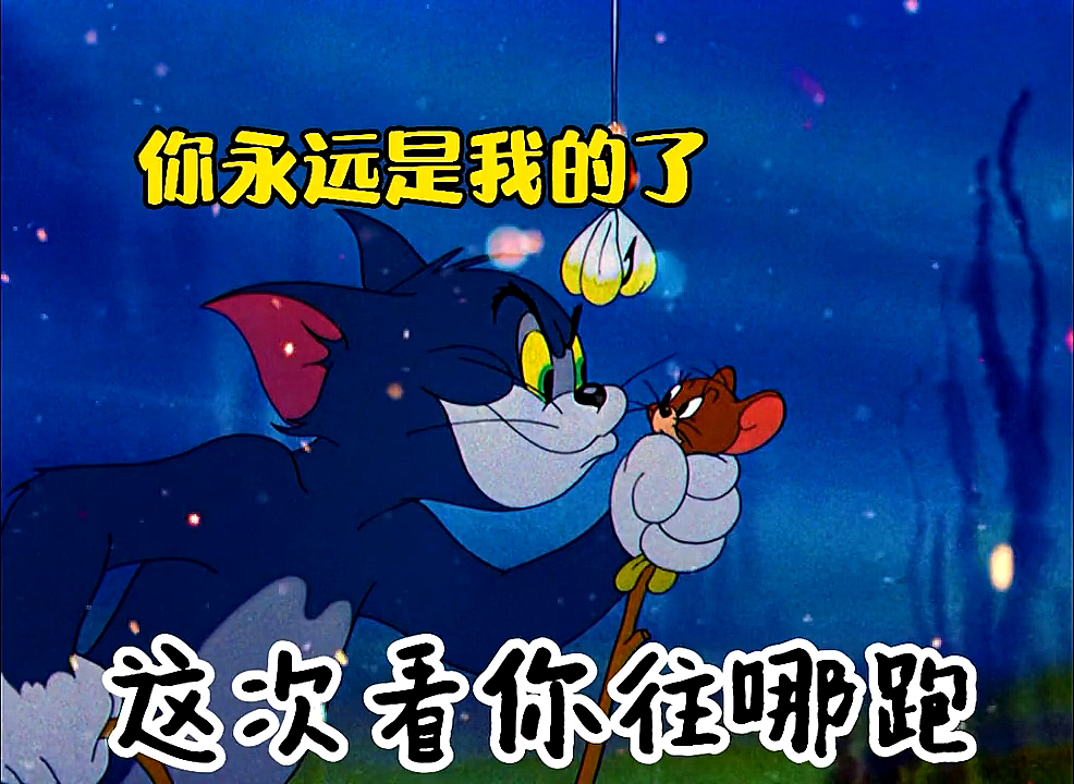 #猫和老鼠#这个表情包知道发给谁了吗